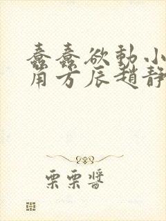 蠢蠢欲动小说主角方辰赵静香刘潇潇