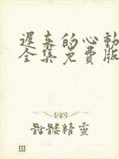 迟来的心动短剧全集免费版