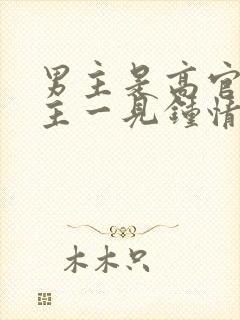 男主是高官对女主一见钟情强取豪夺