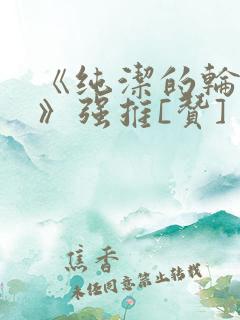 《纯洁的轮舞曲》强推[赞]