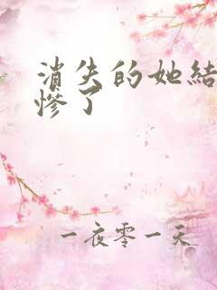 消失的她结局太惨了