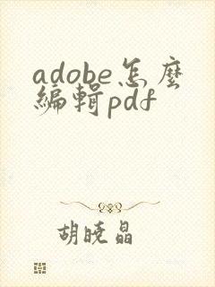 adobe怎么编辑pdf