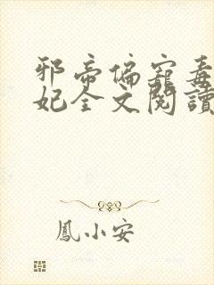 邪帝偏宠毒医狂妃全文阅读