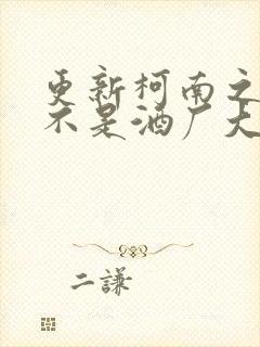 更新柯南之我真不是酒厂大佬