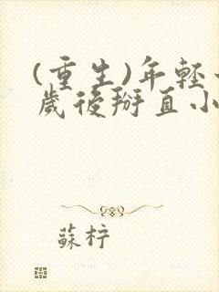 (重生)年轻十岁后掰直小狼狗