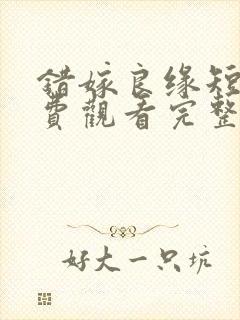 错嫁良缘短剧免费观看完整版