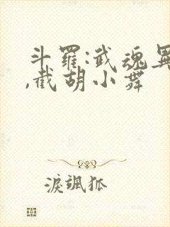 斗罗:武魂异火,截胡小舞