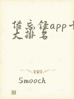 备忘录app十大排名