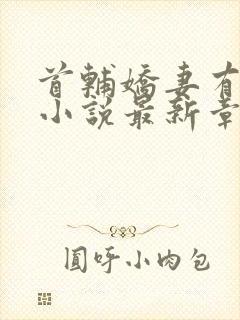 首辅娇妻有空间小说最新章节列表最