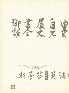 御书屋自由的小说全文免费阅读