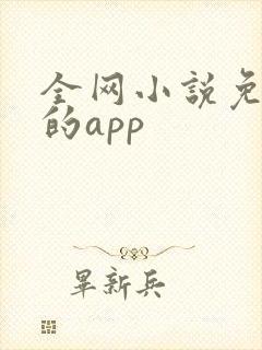 全网小说免费读的app
