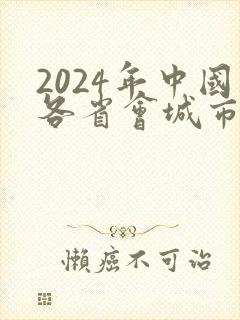 2024年中国各省会城市gdp排行榜
