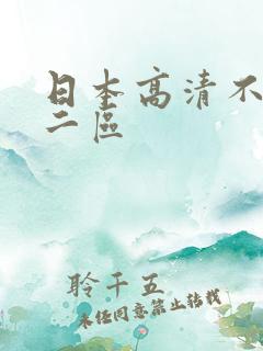 日本高清不卡一二区