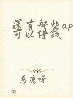 还有哪些app可以借钱