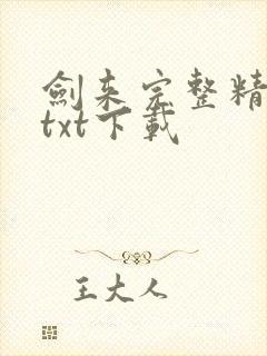 剑来完整精校版txt下载
