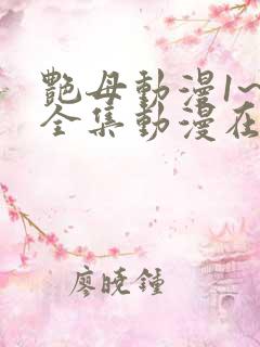 艳母动漫1~6全集动漫在线观看