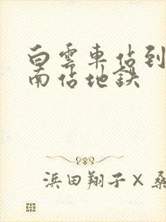 白云车站到广州南站地铁