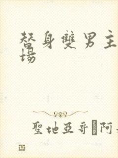 替身双男主火葬场