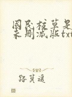 国民校草是女生未删减版txt