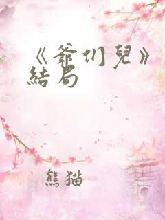 《爷们儿》陈丽结局