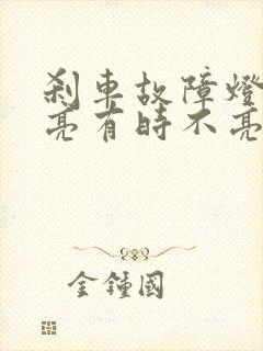 刹车故障灯有时亮有时不亮什么原因