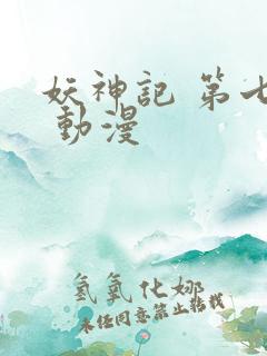 妖神记 第七季 动漫