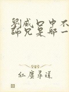 刘威口中不救场师兄是哪一集