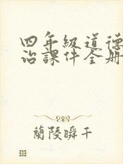 四年级道德与法治课件全册