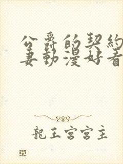 公爵的契约未婚妻动漫好看