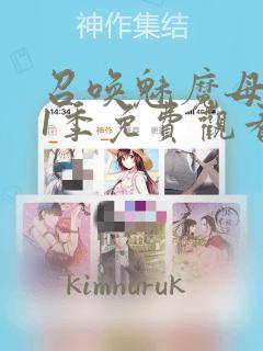 召唤魅魔母亲第1季免费观看漫画：结局+番外