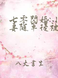七零闪婚:小辣妻随军后被千娇百宠了