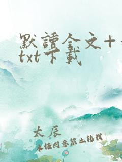 默读全文+番外txt下载