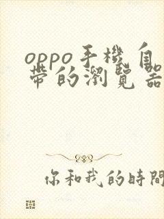 oppo手机自带的浏览器