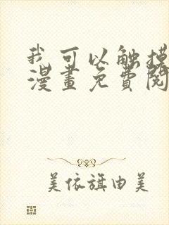 我可以触摸你吗漫画免费阅读下拉式