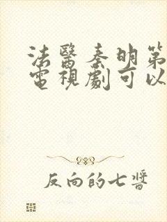 法医秦明第一季电视剧可以在哪里看