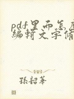 pdf里面怎么编辑文字修改