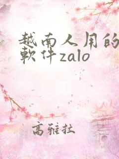 越南人用的聊天软件zalo