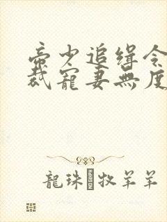 帝少追缉令:总裁宠妻无度