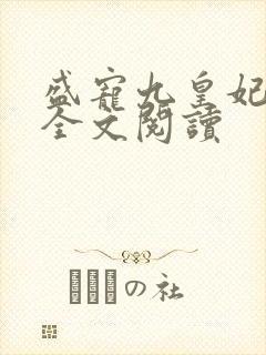 盛宠九皇妃免费全文阅读