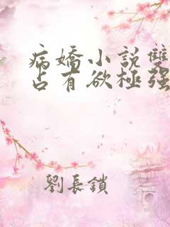 病娇小说双男主占有欲极强