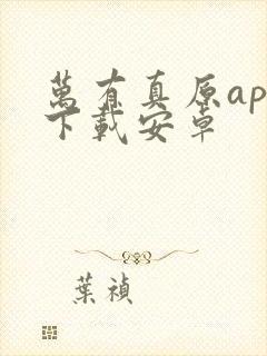 万有真原app下载安卓