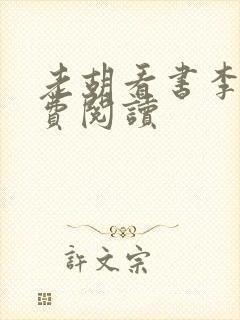 老胡看书李辰免费阅读