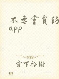 不要会员的影视app