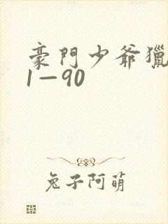 豪门少爷猎艳记1—90