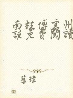 南枝傅寒州的小说免费阅读笔趣阁