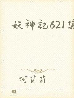 妖神记621集