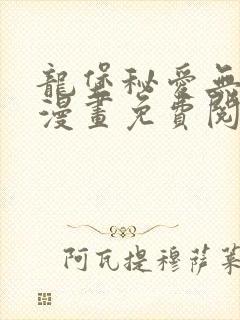 龙堡秘爱无删减漫画免费阅读