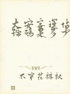 大安客运站电话号码是多少