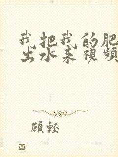 我把我的肥岳日出水来视频30