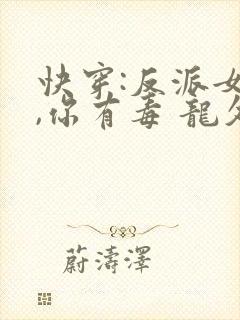 快穿:反派女配,你有毒 龙久爷